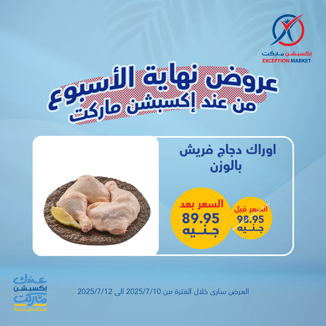 exception offers from 10jul to 1jun 2025 عروض اكسبشن من 10 يوليو حتى 1 يونيو 2025 صفحة رقم 8